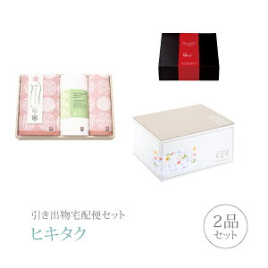 引き出物宅配便セット│引き出物セット 2品セット(今治さくらいろは プレミアム引き菓子 バス1P フェイス1P ハンド1Pコース)|引宅(ヒキタク)(引出物 引菓子 内祝 グルメ 手ぶら かつおぶ