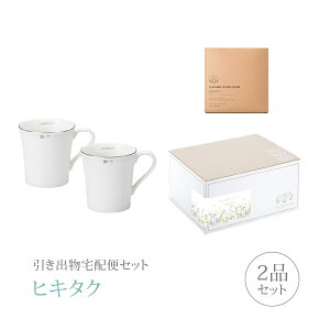 引き出物宅配便セット│引き出物セット 2品セット(ジルスチュアート ペアマグコース)|引宅(ヒキタク)(引出物 引菓子 内祝 グルメ 手ぶら かつおぶし 結婚内祝い 結婚式 なびろめ ギフト