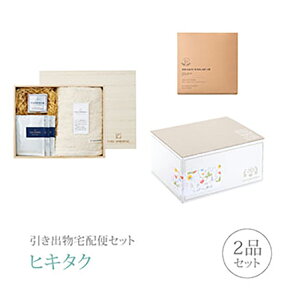 引き出物宅配便セット│引き出物セット 2品セット(KUSU HANDMADE くすのきバスギフトAコース)|引宅(ヒキタク)(引出物 引菓子 内祝 グルメ 手ぶら かつおぶし 結婚内祝い 結婚式 なびろめ ギ