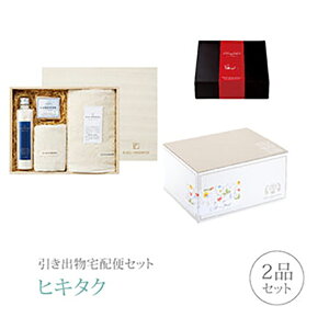 引き出物宅配便セット│引き出物セット 2品セット(KUSU HANDMADE プレミアム引き菓子 くすのきバスギフトCコース)|引宅(ヒキタク)(引出物 引菓子 内祝 グルメ 手ぶら かつおぶし 結婚内祝い