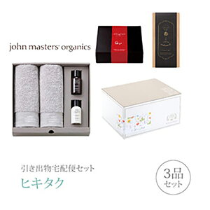 引き出物宅配便セット│引き出物セット 3品セット(ジョンマスターオーガニック プレミアム引き菓子 ギフトセットIVコース)|引宅(ヒキタク)(引出物 引菓子 内祝 グルメ 手ぶら かつおぶ