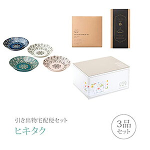 引き出物宅配便セット│引き出物セット 3品セット(m-mode モロッカン パスタプレート4pcsコース)|引宅(ヒキタク)(引出物 引菓子 内祝 グルメ 手ぶら かつおぶし 結婚内祝い 結婚式 なびろめ