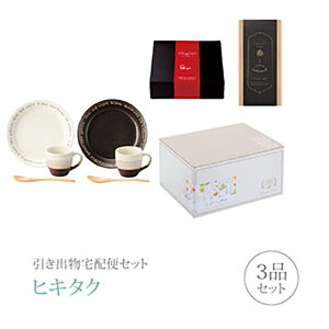 引き出物宅配便セット│引き出物セット 3品セット(ル・クール プレミアム引き菓子 ペアブランチセットコース)|引宅(ヒキタク)(引出物 引菓子 内祝 グルメ 手ぶら かつおぶし 結婚内祝い