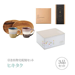 引き出物宅配便セット│引き出物セット 3品セット(グレイズワークス ペアマグトレーコース)|引宅(ヒキタク)(引出物 引菓子 内祝 グルメ 手ぶら かつおぶし 結婚内祝い 結婚式 なびろめ