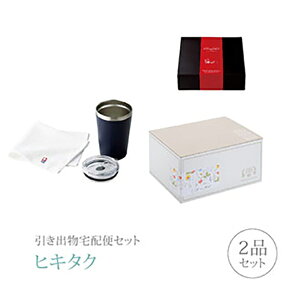 引き出物宅配便セット│引き出物セット 2品セット(AMIi HOME プレミアム引き菓子 カップインタンブラー(NV)&タオルコース)|引宅(ヒキタク)(引出物 引菓子 内祝 グルメ 手ぶら かつおぶし