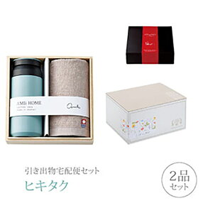 引き出物宅配便セット│引き出物セット 2品セット(AMIi HOME プレミアム引き菓子 ボトル(BL)&タオルコース)|引宅(ヒキタク)(引出物 引菓子 内祝 グルメ 手ぶら かつおぶし 結婚内祝い 結
