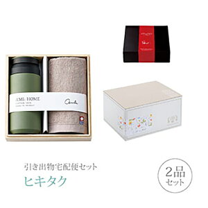 引き出物宅配便セット│引き出物セット 2品セット(AMIi HOME プレミアム引き菓子 ボトル(OL)&タオルコース)|引宅(ヒキタク)(引出物 引菓子 内祝 グルメ 手ぶら かつおぶし 結婚内祝い 結