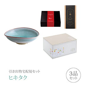 引き出物宅配便セット│引き出物セット 3品セット(萩焼 プレミアム引き菓子 mint 大鉢コース)|引宅(ヒキタク)(引出物 引菓子 内祝 グルメ 手ぶら かつおぶし 結婚内祝い 結婚式 なびろめ