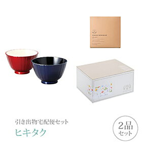 引き出物宅配便セット│引き出物セット 2品セット(越前塗 フレアマルチボウルペアS 真紅・瑠璃コース)|引宅(ヒキタク)(引出物 引菓子 内祝 グルメ 手ぶら かつおぶし 結婚内祝い 結婚式