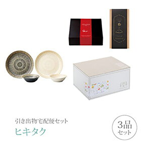 引き出物宅配便セット│引き出物セット 3品セット(サウサリート プレミアム引き菓子 ペアランチセットコース)|引宅(ヒキタク)(引出物 引菓子 内祝 グルメ 手ぶら かつおぶし 結婚内祝い