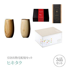 引き出物宅配便セット│引き出物セット 3品セット(RIVERET プレミアム引き菓子 タンブラー コクーン ペアコース)|引宅(ヒキタク)(引出物 引菓子 内祝 グルメ 手ぶら かつおぶし 結婚内祝い