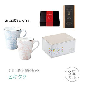 引き出物宅配便セット│引き出物セット 3品セット(ジルスチュアート プレミアム引き菓子 ペアマグ(アソート)コース)|引宅(ヒキタク)(引出物 引菓子 内祝 グルメ 手ぶら かつおぶし 結