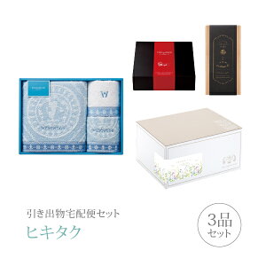 引き出物宅配便セット│引き出物セット 3品セット(ウェッジウッド プレミアム引き菓子 バス1P・ウォッシュタオル2Pコース)|引宅(ヒキタク)(引出物 引菓子 内祝 グルメ 手ぶら かつおぶし