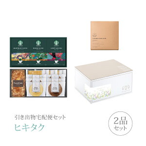引き出物宅配便セット│引き出物セット 2品セット(スターバックス コーヒー&スイーツギフトCコース)|引宅(ヒキタク)(引出物 引菓子 内祝 グルメ 手ぶら かつおぶし 結婚内祝い 結婚式 な