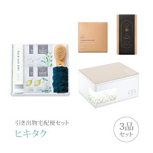 引き出物宅配便セット│引き出物セット 3品セット(クラシュシュ バスソルトセットCコース)|引宅(ヒキタク)(引出物 引菓子 内祝 グルメ 手ぶら かつおぶし 結婚内祝い 結婚式 なびろめ ギ