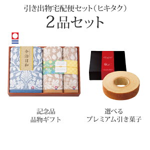 引き出物宅配便セット│引き出物セット 2品セット(今治日和〜いまばりびより〜 プレミアム引き菓子 バスタオル1P・フェイスタオル1P・ハンドタオル1Pコース)|引宅(ヒキタク)
