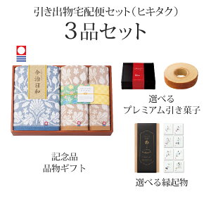 引き出物宅配便セット│引き出物セット 3品セット(今治日和〜いまばりびより〜 プレミアム引き菓子 バスタオル1P・フェイスタオル1P・ハンドタオル1Pコース)|引宅(ヒキタク)