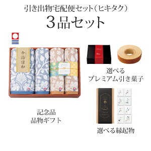 引き出物宅配便セット│引き出物セット 3品セット(今治日和〜いまばりびより〜 プレミアム引き菓子 バスタオル1P・フェイスタオル3Pコース)|引宅(ヒキタク)