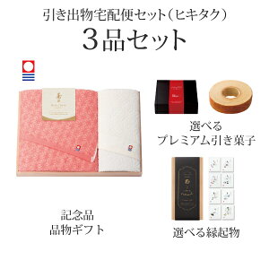 引き出物宅配便セット│引き出物セット 3品セット(寿々〜じゅじゅ〜 プレミアム引き菓子 木箱入り バスタオル1P・フェイスタオル1Pコース)|引宅(ヒキタク)