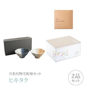 引き出物宅配便セット│引き出物セット 2品セット(m.m.d てのひら茶碗2個セット 黄彩+ルリコース)|引宅(ヒキタク)(引出物 引菓子 内祝 グルメ 手ぶら かつおぶし 結婚内祝い 結婚式 なび