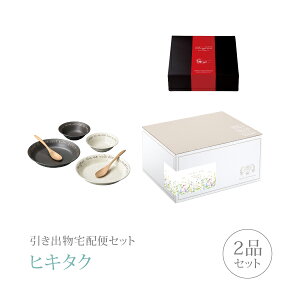 引き出物宅配便セット│引き出物セット 2品セット(ル・クール プレミアム引き菓子 カレー&サラダペアスプーン付コース)|引宅(ヒキタク)(引出物 引菓子 内祝 グルメ 手ぶら かつおぶし