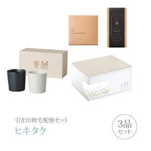 引き出物宅配便セット│引き出物セット 3品セット(美濃焼 ペアロックカップコース)|引宅(ヒキタク)(引出物 引菓子 内祝 グルメ 手ぶら かつおぶし 結婚内祝い 結婚式 なびろめ ギフトセ