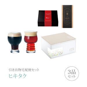 引き出物宅配便セット│引き出物セット 3品セット(ペアグラス プレミアム引き菓子 ペアクラフトビールグラスコース)|引宅(ヒキタク)(引出物 引菓子 内祝 グルメ 手ぶら かつおぶし 結婚