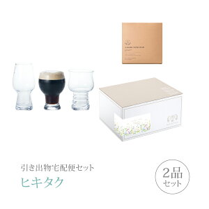 引き出物宅配便セット│引き出物セット 2品セット(飲み比べセット 飲み比べクラフトビールグラスコース)|引宅(ヒキタク)(引出物 引菓子 内祝 グルメ 手ぶら かつおぶし 結婚内祝い 結婚