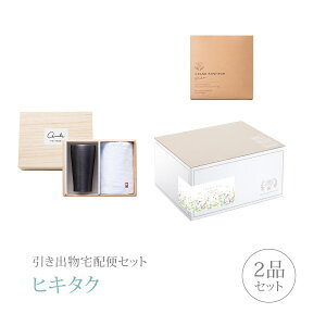 引き出物宅配便セット│引き出物セット 2品セット(AMIi HOME タンブラーセットBコース)|引宅(ヒキタク)(引出物 引菓子 内祝 グルメ 手ぶら かつおぶし 結婚内祝い 結婚式 なびろめ ギフトセ