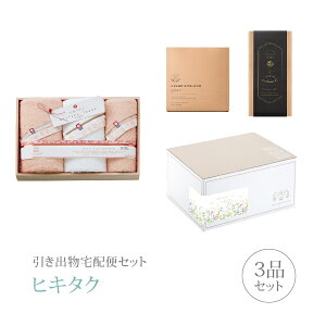 引き出物宅配便セット│引き出物セット 3品セット(至福タオル梅染め タオルセットCコース)|引宅(ヒキタク)(引出物 引菓子 内祝 グルメ 手ぶら かつおぶし 結婚内祝い 結婚式 なびろめ ギ