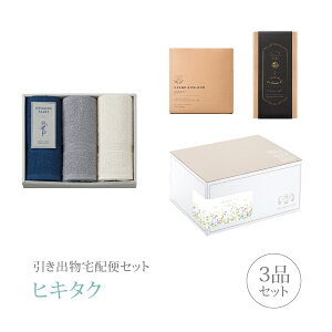 引き出物宅配便セット│引き出物セット 3品セット(オーガニックテイルズ タオルセットA(BE)コース)|引宅(ヒキタク)(引出物 引菓子 内祝 グルメ 手ぶら かつおぶし 結婚内祝い 結婚式