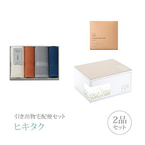 引き出物宅配便セット│引き出物セット 2品セット(オーガニックテイルズ タオルセットCコース)|引宅(ヒキタク)(引出物 引菓子 内祝 グルメ 手ぶら かつおぶし 結婚内祝い 結婚式 なびろ