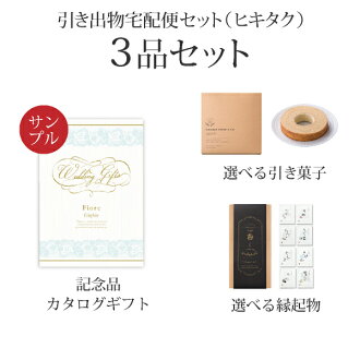 楽天市場 送料無料 引き出物宅配便 ヒキタクお試しセット 3品セット カタログギフトfiore 5800円 ジーリョコース お試しセット お試し おためし サンプル 引出物 引菓子 内祝 結婚内祝い 結婚式 なびろめ グルメ 手ぶら Piary ピアリー 楽天市場店