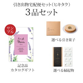 楽天市場 ウェディングアイテム 引き出物 引き出物セット 引き出物宅配便セット ヒキタク ヒキタクお試しセット Piary ピアリー 楽天市場店