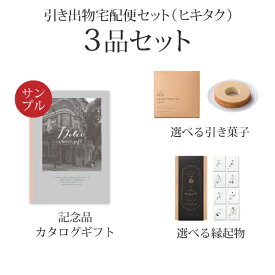 【送料無料】引き出物宅配便 ヒキタク体験セット 3品セット（カタログギフトDolce 5800円 ヴィオラコース）(体験セット お試し おためし サンプル 引出物 引菓子 内祝 結婚内祝い 結婚式 なびろめ グルメ 手ぶら)