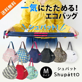 【送料無料】【最短当日出荷！】メール便 Shupatto シュパット コンパクトバッグ M(コンパクト 手提げ袋 エコバッグ レジかごバッグ おしゃれ ポケットサイズ 折りたたみ 折畳 買い物 軽量 コンビニ トート レディース 人気 旅行 洗える インスタ 大容量)