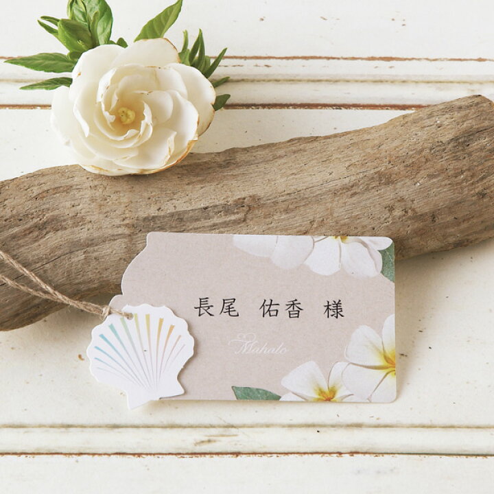 楽天市場 席札 Aloha Mahalo アロハ マハロ 席札 1セット5名様用麻ひも付 結婚式 ペーパーアイテム 手作りキット テンプレート ウェディング ブライダル パーティー 二次会 夏 海 リゾート 海外 名前札 ネームカード Piary ピアリー 楽天市場店