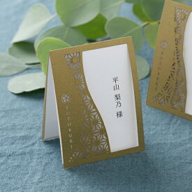 席札 黄金千里 -コガネセンリ-　席札 1セット4名様用(結婚式 ペーパーアイテム 手作りキット テンプレート ウェディング ブライダル パーティー 二次会 黄金 レーザー 和風 ジャパニーズモダン 名前札 ネームカード)
