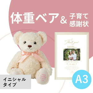 30日限定ポイント最大10倍★【送料無料】体重ベア ハローネベア バニラクリーム イニシャルタイプ&子育て感謝状セット A3サイズ 両親プレゼント 結婚式 入籍 親ギフト 出産祝い テディベア