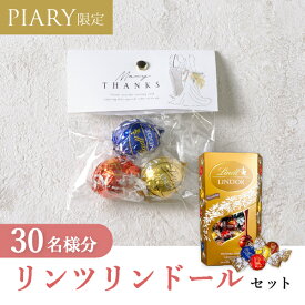 プチギフト【送料無料】プチギフト ラッピングキット リンツセット ニュアンセススクエア（アス） 30名様分(プチギフト 退職 お菓子 DIYセットお礼 お返し 歓送迎会 結婚式 二次会 披露宴 P★パーティ 景品 大量 個包装 ありがとう★退職)