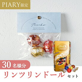 プチギフト【送料無料】プチギフト ラッピングキット リンツセット ニュアンセススクエア（スモーキーブルー） 30名様分(プチギフト 退職 お菓子 DIYセットお礼 お返し 歓送迎会 結婚式 二次会 披露宴 P★パーティ 景品 大量 個包装 ありがとう★退職)