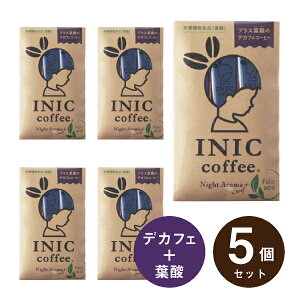メール便│プチギフト【送料無料】INIC coffee イニックコーヒー ナイトアロマ+葉酸 3杯分×5個セット(プチギフト 退職 ドリンク 飲み物 お礼 お返し 歓送迎会 異動 転職 産休 結婚式 二次会 P★