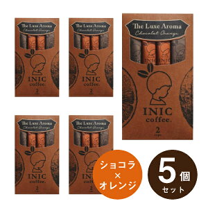 メール便│プチギフトINIC coffee イニックコーヒー リュクスアロマオランジュショコラ 2杯分×5個セット(プチギフト 退職 ドリンク 飲み物 お礼 お返し 歓送迎会 異動 転職 結婚式 二次会 P★パ