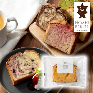 【ご注文は20個以上から承ります】プチギフトホシフルーツ 果実のしっとりパウンドケーキ りんご×キャラメル×シナモン(プチギフト 退職 お菓子 洋菓子 お礼 お返し 歓送迎会 異動 転職 産