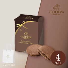 プチギフトGODIVA ダークチョコレート ラングドシャクッキー（4枚入）(プチギフト 退職 600円 1000円以下 お菓子 異動 挨拶 引越し 産休 結婚式 二次会 送別会 粗品 ノベルティ 景品 パーティ 子ども 部活 卒業 ありがとう)