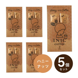 メール便│プチギフトINIC coffee イニックコーヒー ハニーナッツコーヒー 2杯分×5個セット(プチギフト 退職 珈琲 ドリンク 飲み物 お礼 お返し 歓送迎会 異動 転職 産休 結婚式 P★パーティ ノ