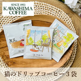 メール便│プチギフト猫のドリップコーヒー(3種セット)(KAWASHIMA COFFEE コーヒー乃川島 猫と珈琲と私 ドリップコーヒー コーヒーセット おしゃれ 人気 ギフト プチギフト プレゼント 贈り物 お祝い 結婚内祝い 出産 快気祝い ウェディング)