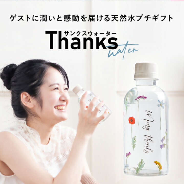 楽天市場 プチギフト 送料無料 サンクスウォーター フラワーシャワー 40本入り 結婚式 二次会 ウェディング 披露宴 P パーティ ノベルティ ホテル使用 プレゼント ウェルカムドリンク Piary ピアリー 楽天市場店