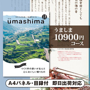 【送料無料】景品 カタログギフト うましま【10900円コース】詩(うた) 景品用(景品 二次会 コンペ 新年会 忘年会 結婚式二次会 ゴルフ イベント 参加賞 抽選会 ビンゴ 粗品 賞品)