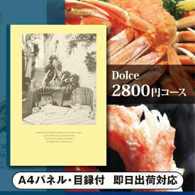 景品　カタログギフトDolce【2800円コース】ベルデ（景品 二次会 コンペ 新年会 忘年会 結婚式二次会 ゴルフ イベント 参加賞 抽選会 ビンゴ 粗品 賞品）